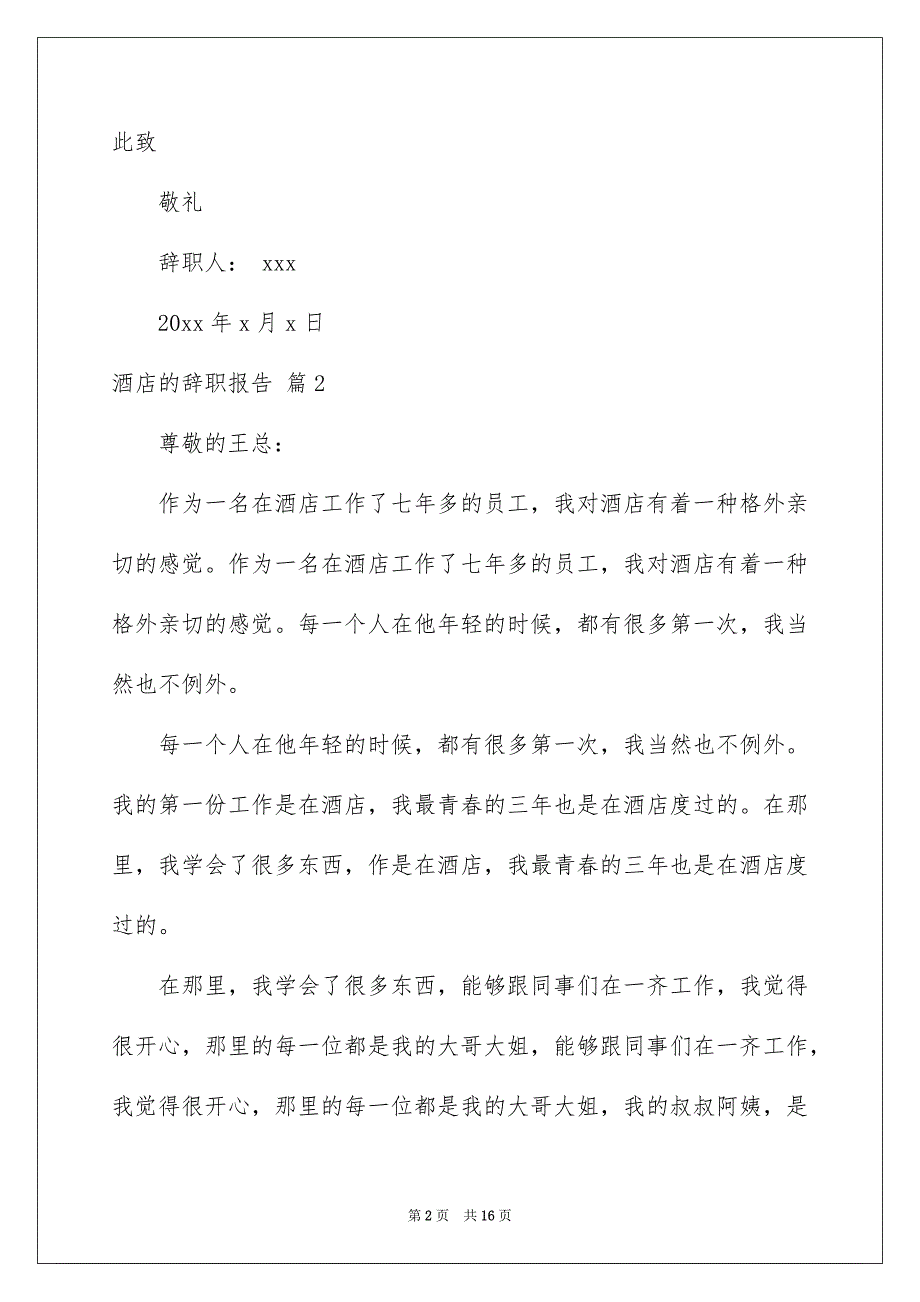 2022酒店的辞职报告汇总十篇_第2页