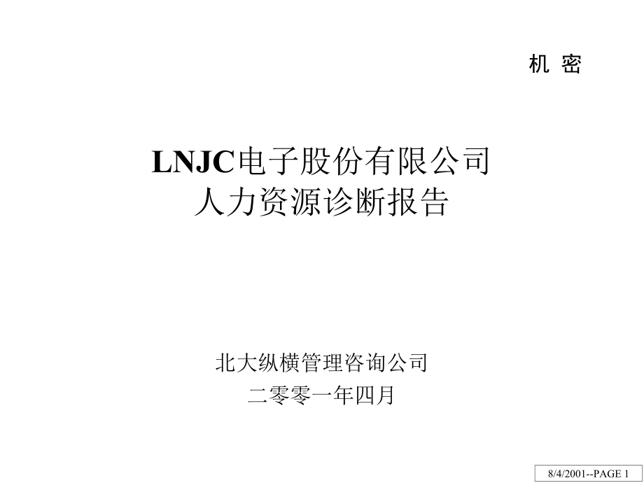 某电子股份有限公司人力资源诊断报告(共67页)_第1页