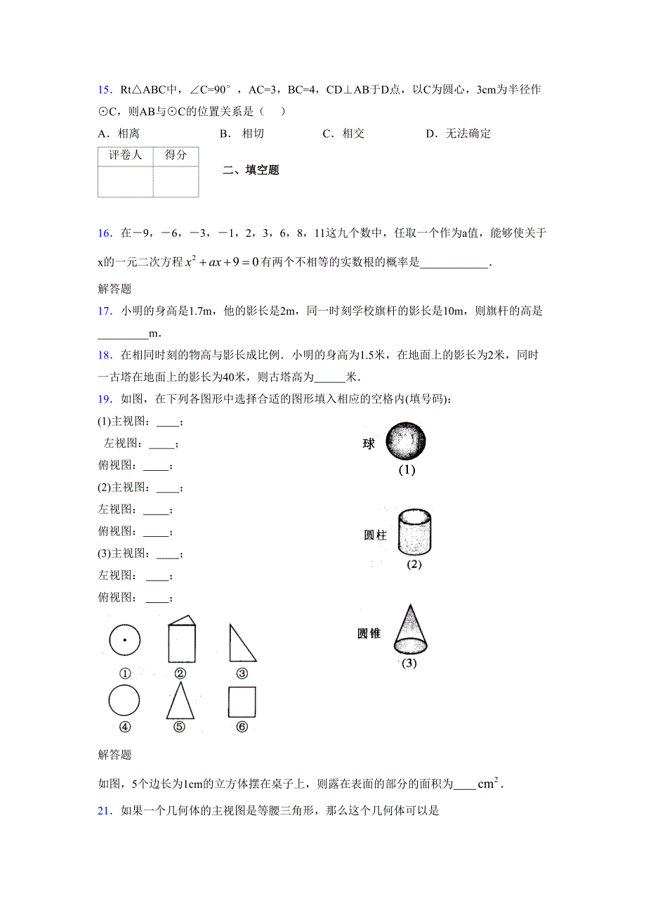 2021-2022学年度九年级数学下册模拟测试卷 (15706)_第3页