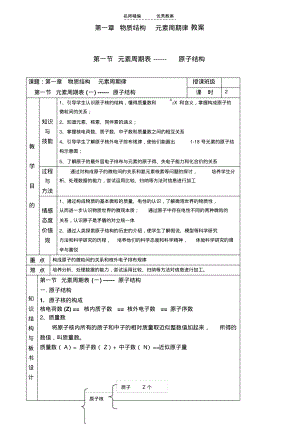 高中化学第一节元素周期表原子结构教案人教版必修