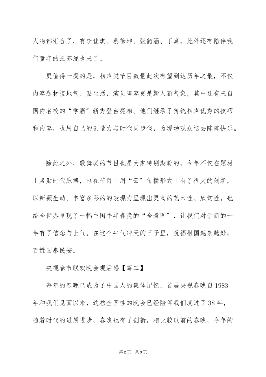 2022央视春节联欢晚会观后感最新_第2页