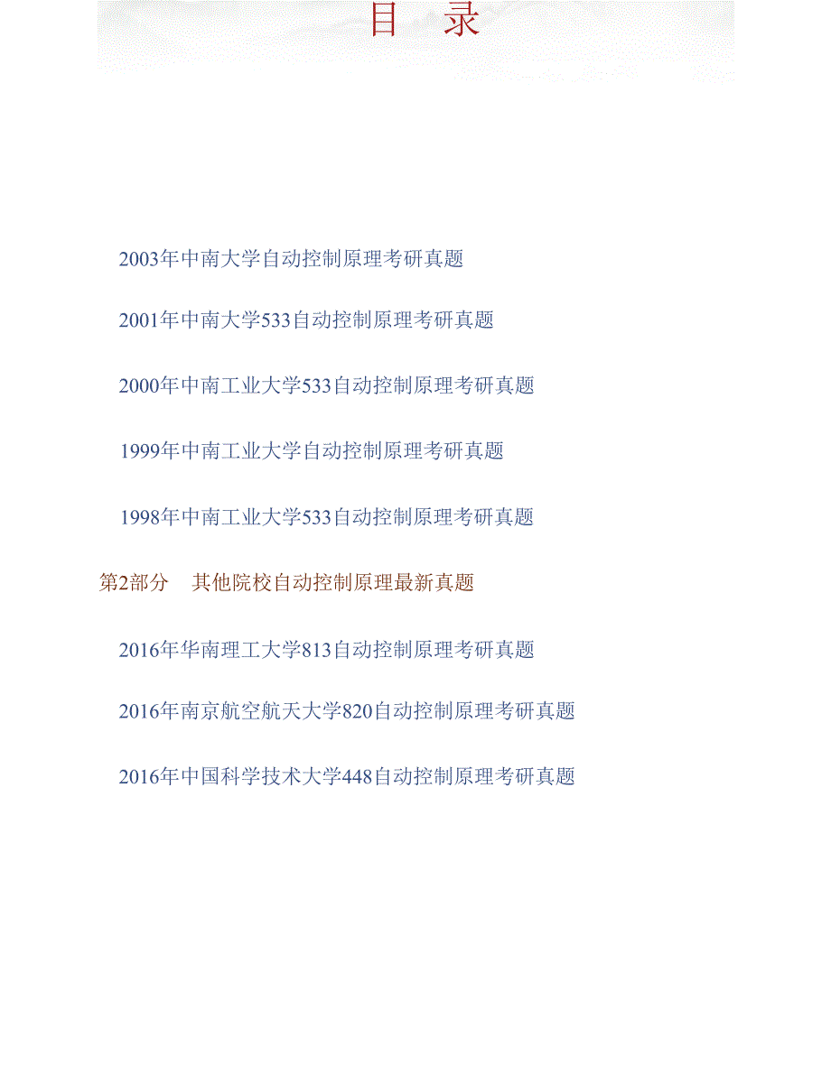 中南大学信息科学与工程学院《946自动控制原理（经典控制理论）》历年考研真题汇编合集_第1页