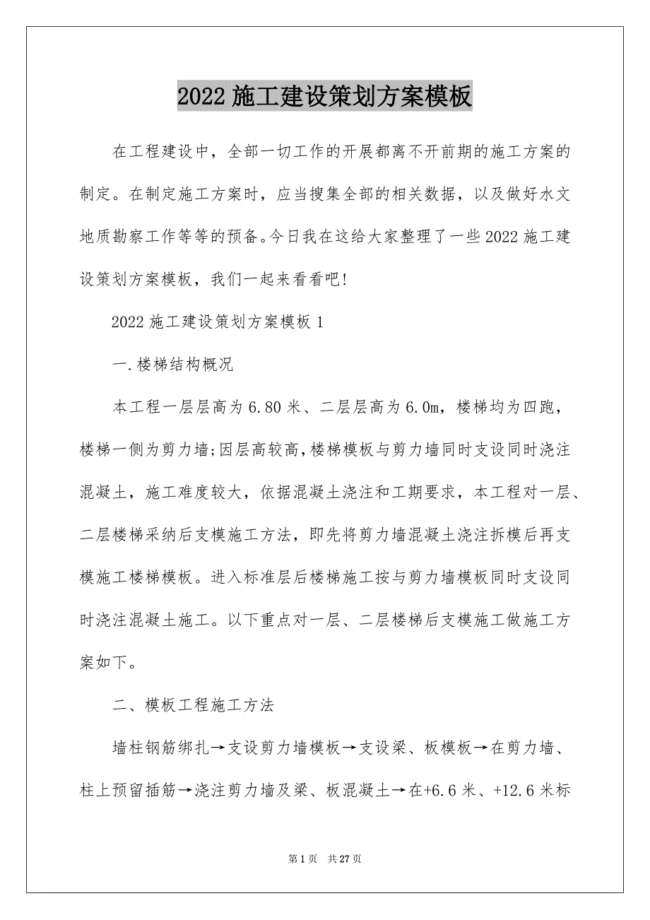 2022施工建设策划方案模板_第1页