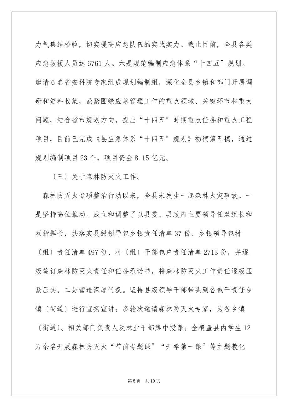 全县上半年安全生产、应急管理、森林防灭火暨防灾减灾工作汇报_第5页