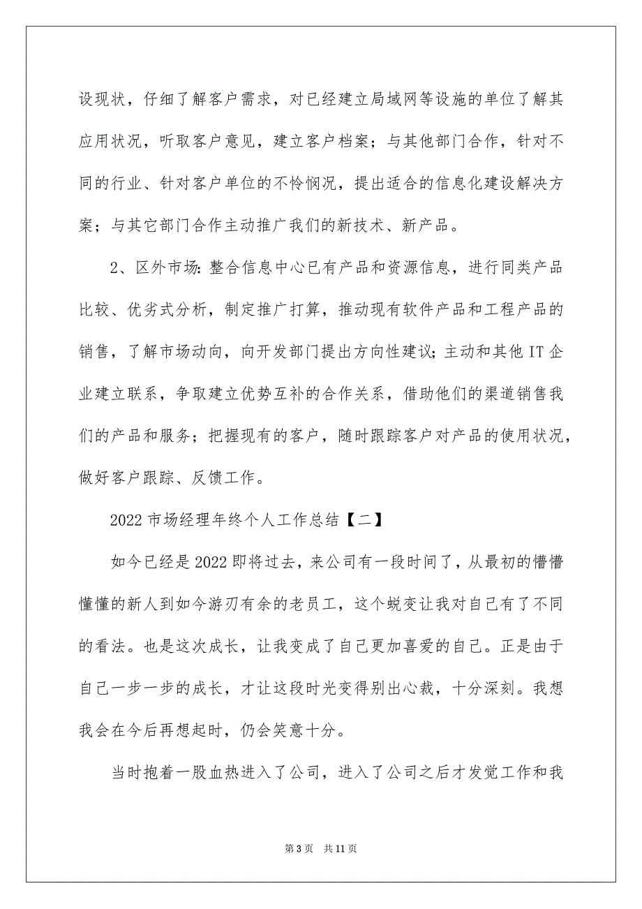 2022市场经理年终个人工作总结_第3页