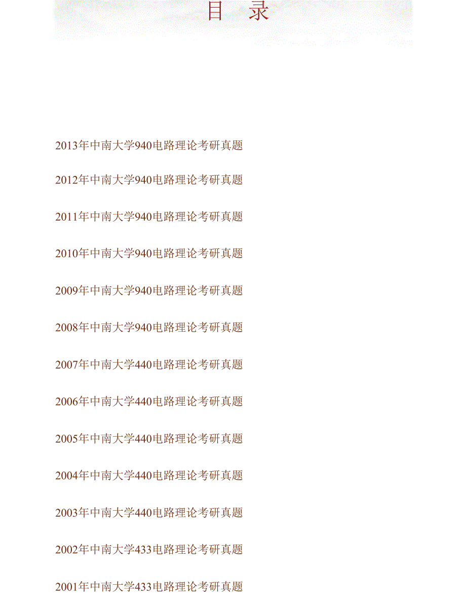 中南大学信息科学与工程学院《940电路理论》历年考研真题汇编合集_第1页