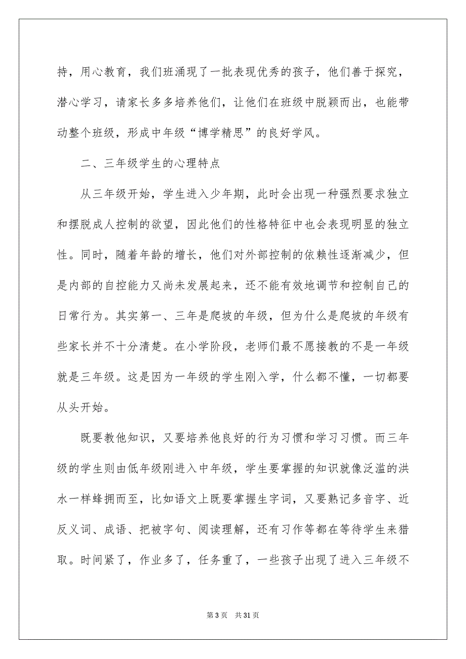 三年级家长会教师发言稿2022年5篇_第3页