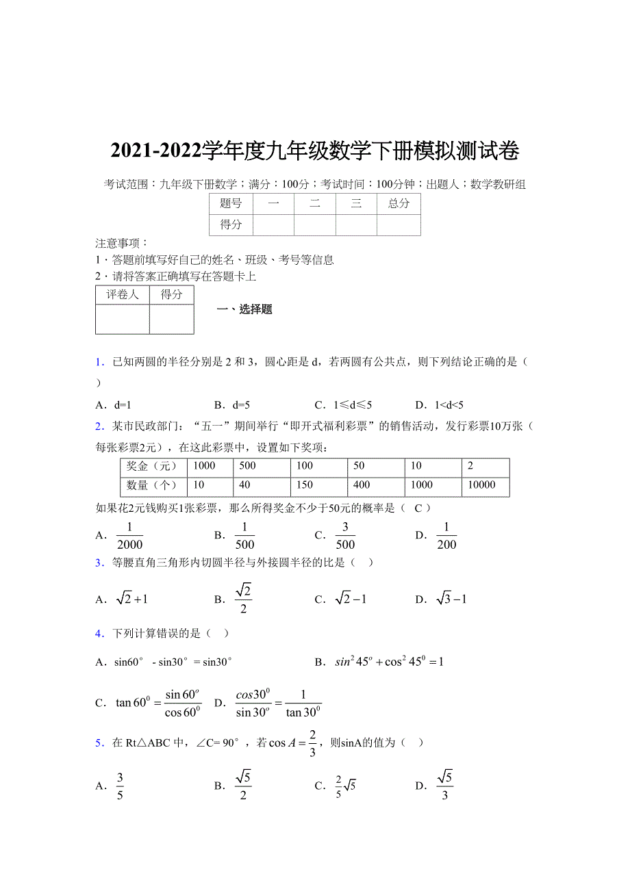 2021-2022学年度九年级数学下册模拟测试卷 (16632)_第1页