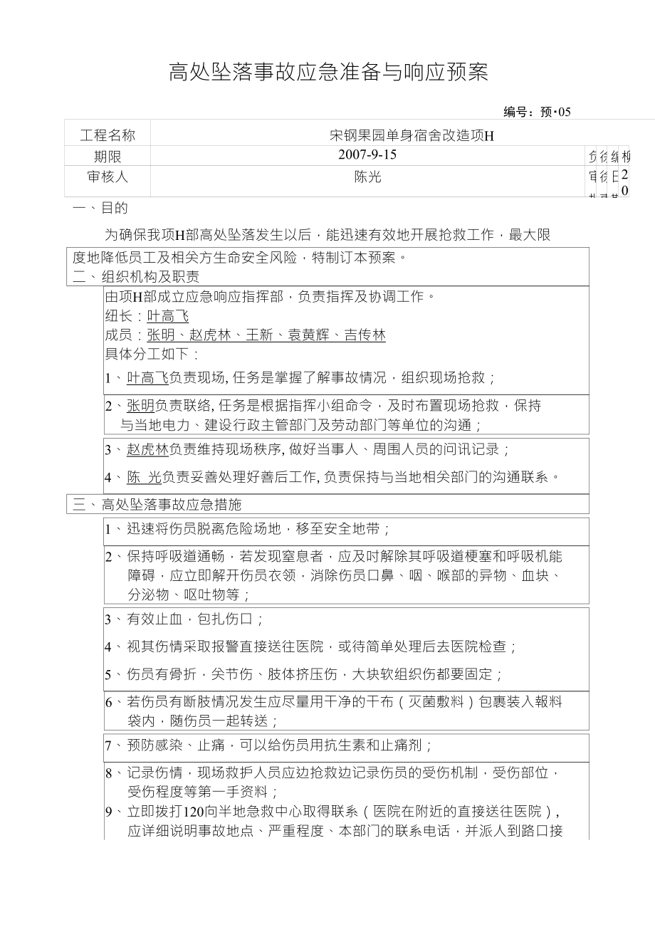 e高处坠落事故应急准备与响应预案_第1页