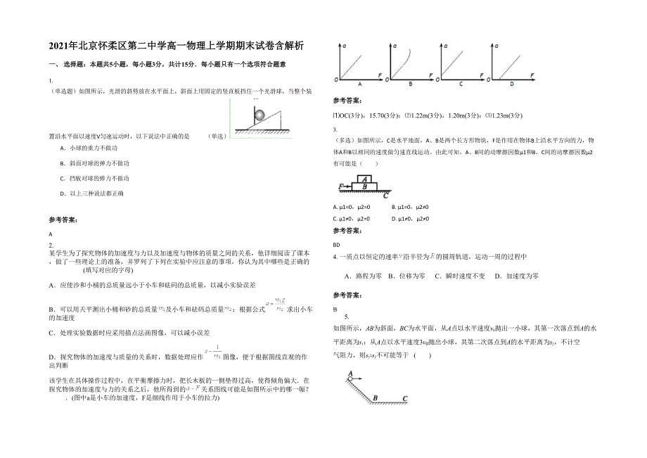 2021年北京怀柔区第二中学高一物理上学期期末试卷含解析_第1页