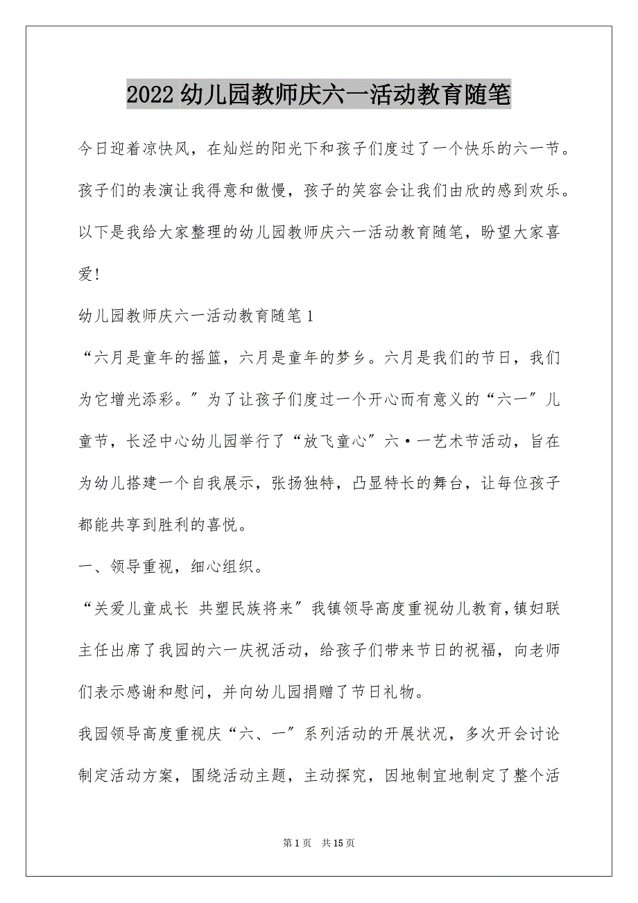 2022幼儿园教师庆六一活动教育随笔_第1页