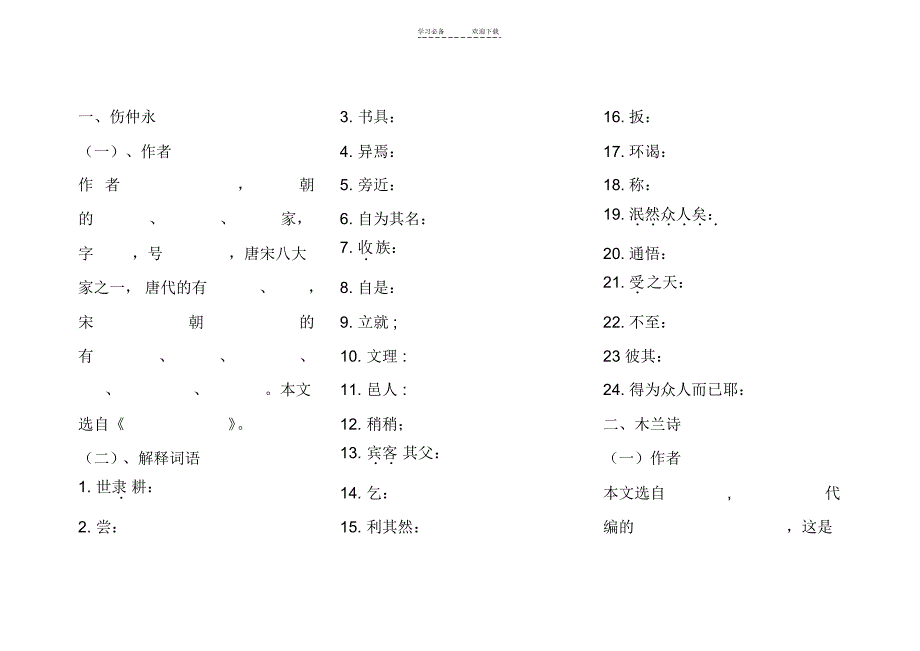 人教版七年级语文下册文言文_字词语_第1页