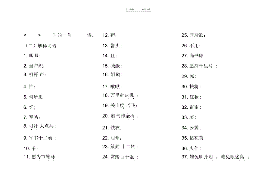 人教版七年级语文下册文言文_字词语_第2页