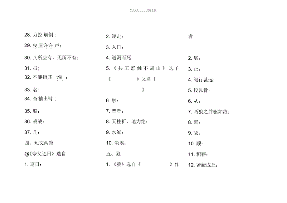 人教版七年级语文下册文言文_字词语_第4页