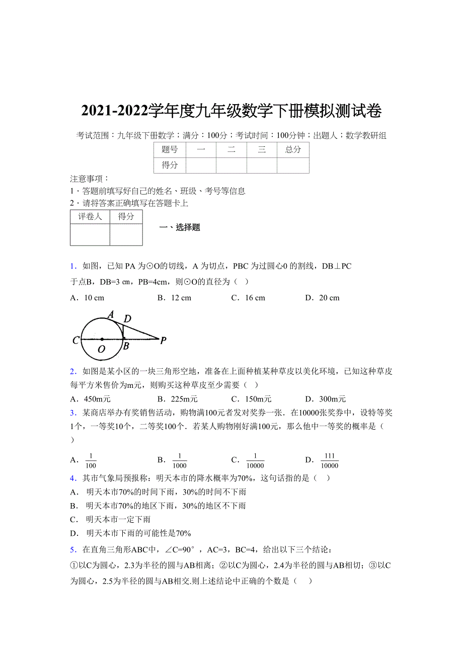 2021-2022学年度九年级数学下册模拟测试卷 (16264)_第1页