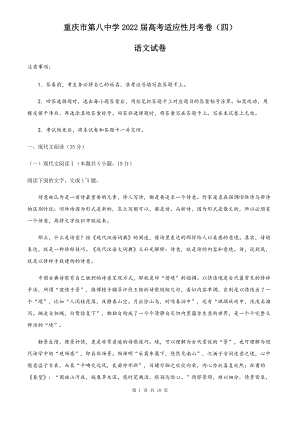 重庆市第八中学2022届高考适应性月考卷（四）语文试题及答案