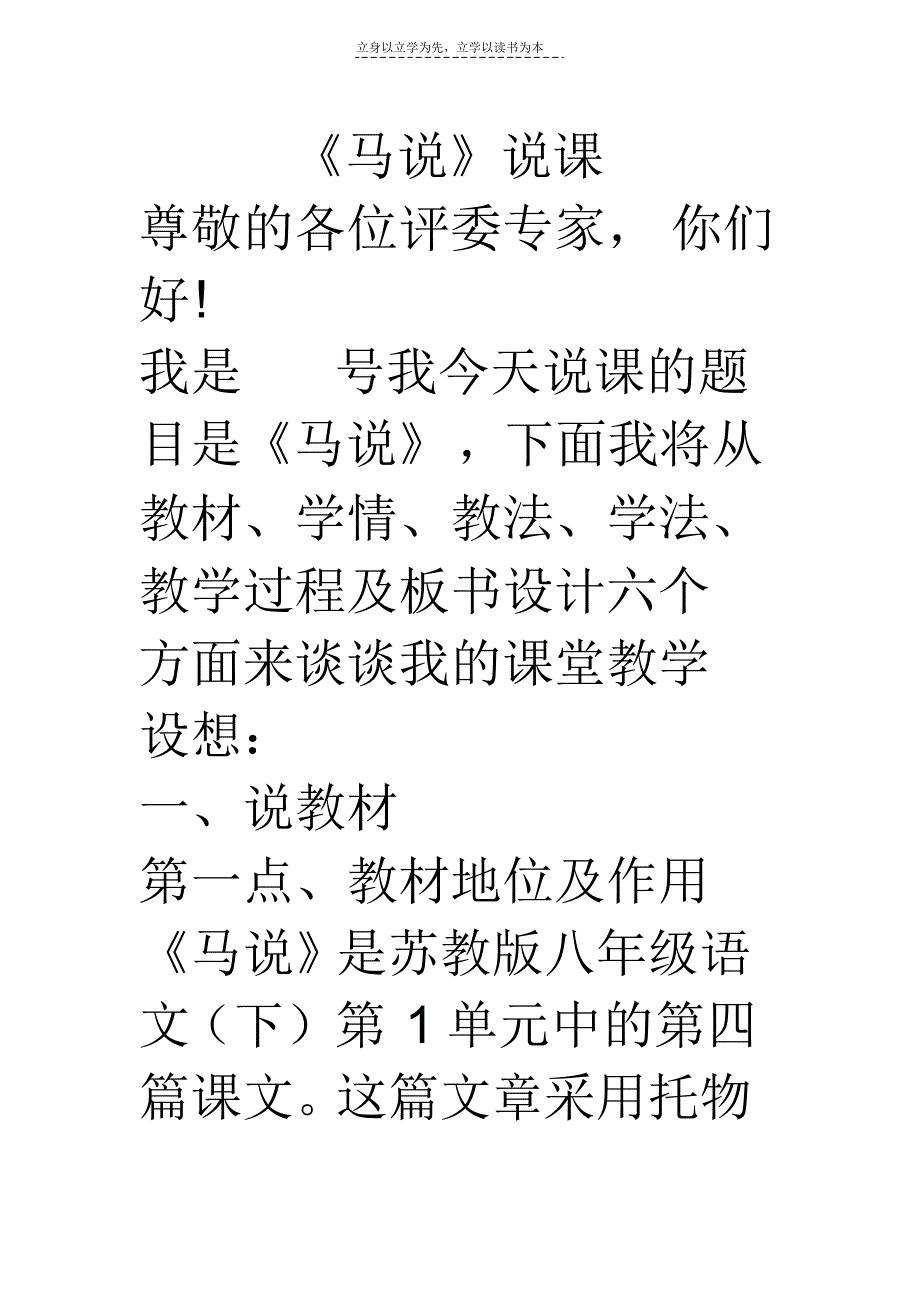 苏教版八年级下册语文马说》说课_第1页