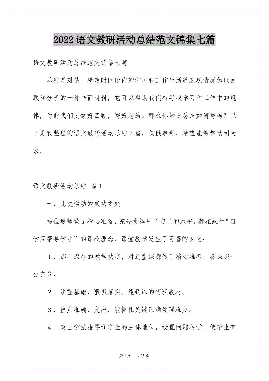 2022语文教研活动总结范文锦集七篇_第1页