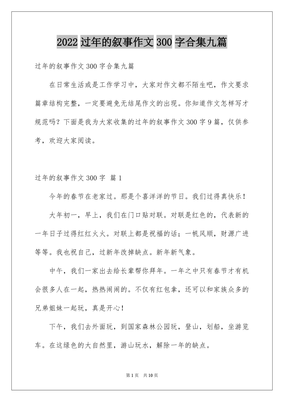 2022过年的叙事作文300字合集九篇_第1页