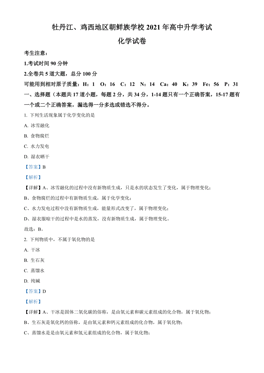 黑龙江省牡丹江、鸡西地区朝鲜族学校2021年中考化学试题+答案解析版_第1页