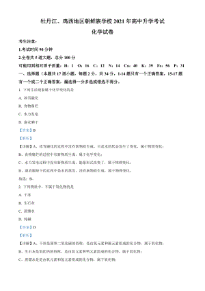 黑龙江省牡丹江、鸡西地区朝鲜族学校2021年中考化学试题+答案解析版