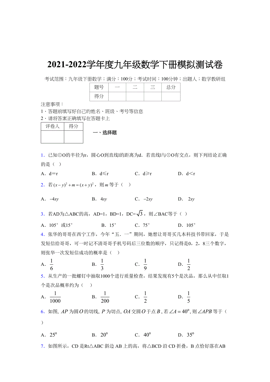 2021-2022学年度九年级数学下册模拟测试卷 (15957)_第1页