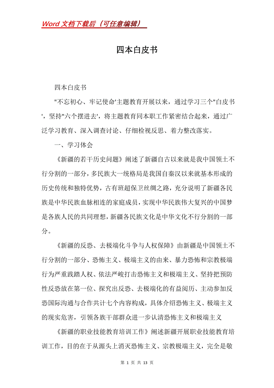 四本白皮书(Word）_第1页