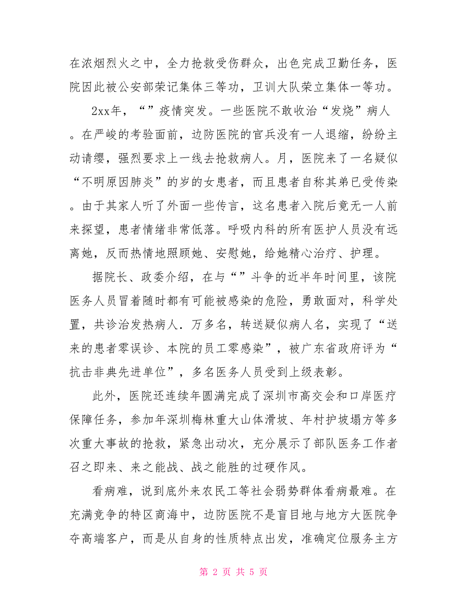 部队医院拥政爱民先进集体事迹材料拥政爱民事迹材料_第2页