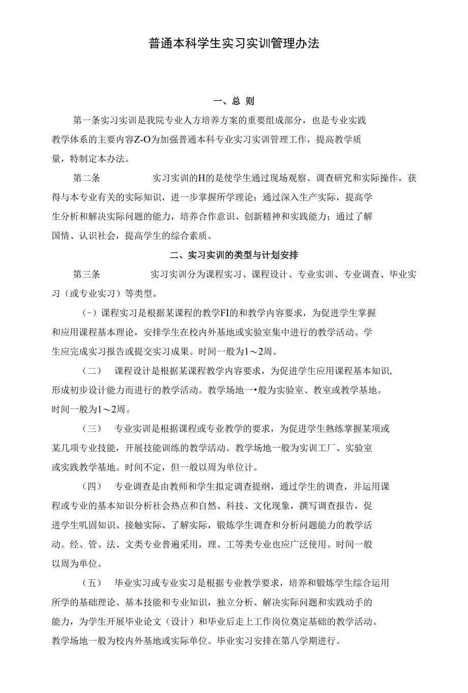 普通本科学生大学生自主实习毕业实习报告表手册模版_免_第2页