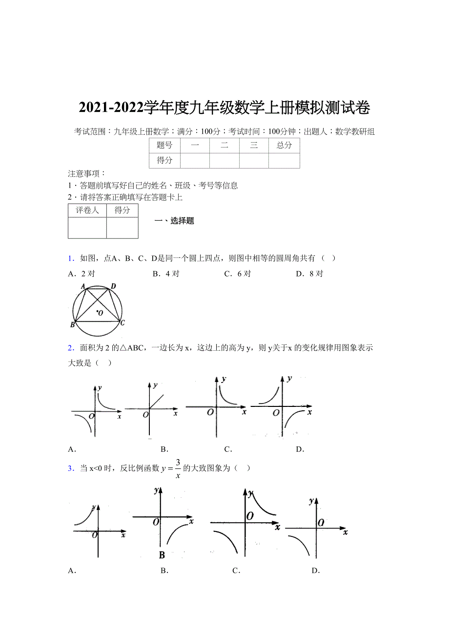 2021-2022学年度九年级数学下册模拟测试卷 (17261)_第1页