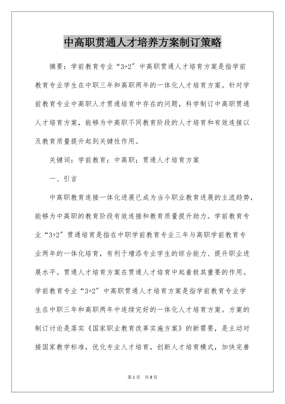 中高职贯通人才培养方案制订策略_第1页