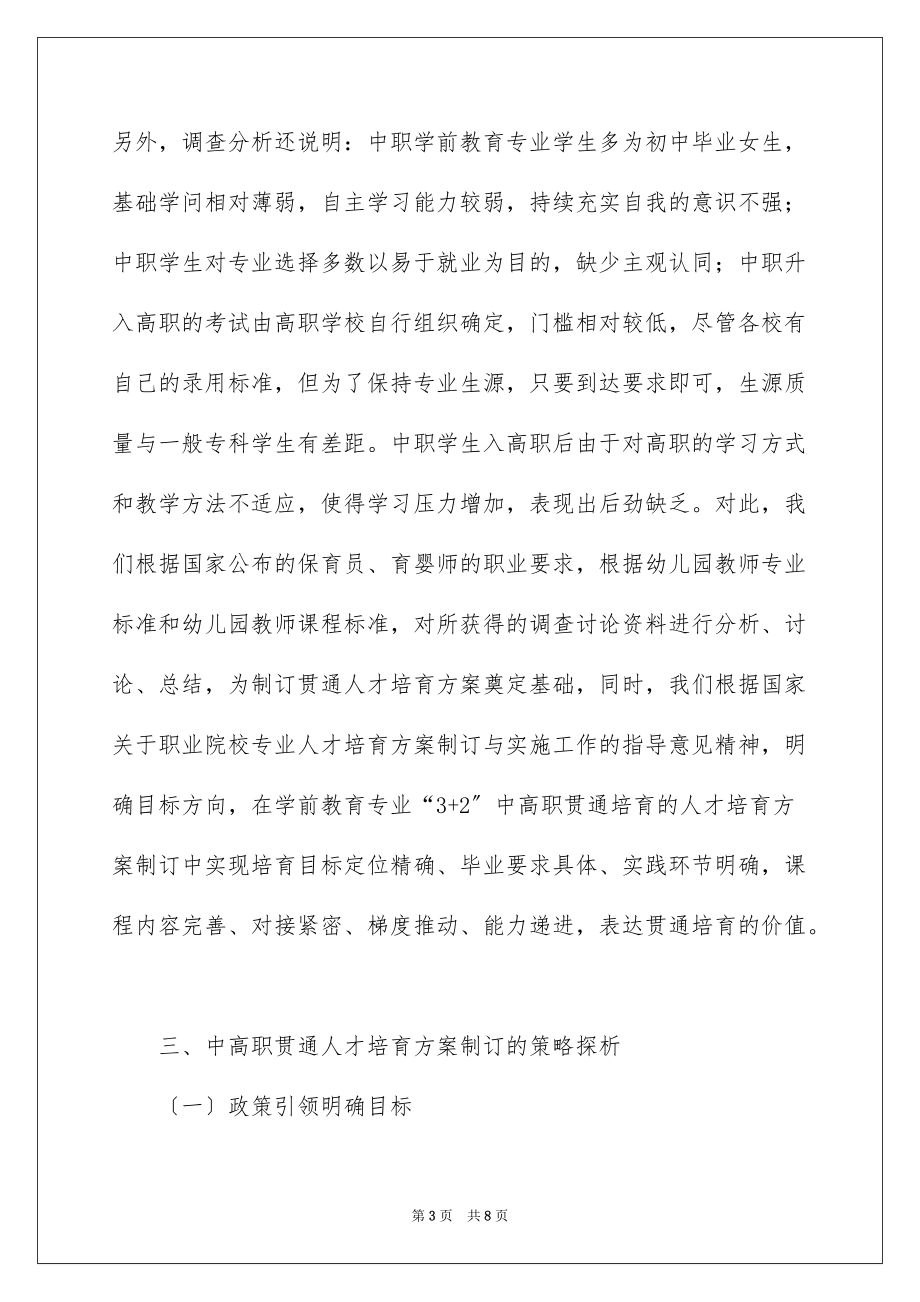 中高职贯通人才培养方案制订策略_第3页