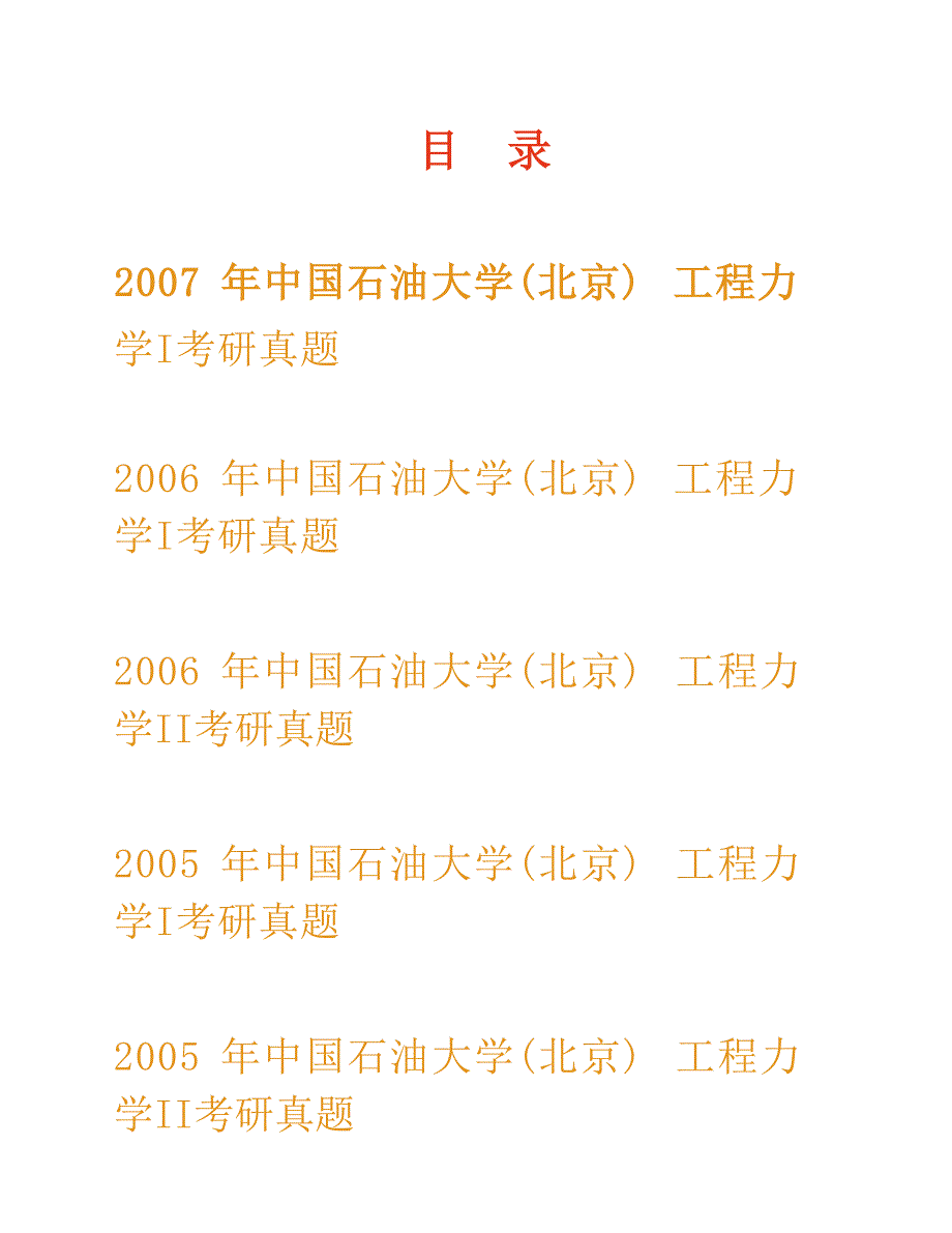 中国石油大学（北京）《840工程力学》历年考研真题汇编合集_第1页