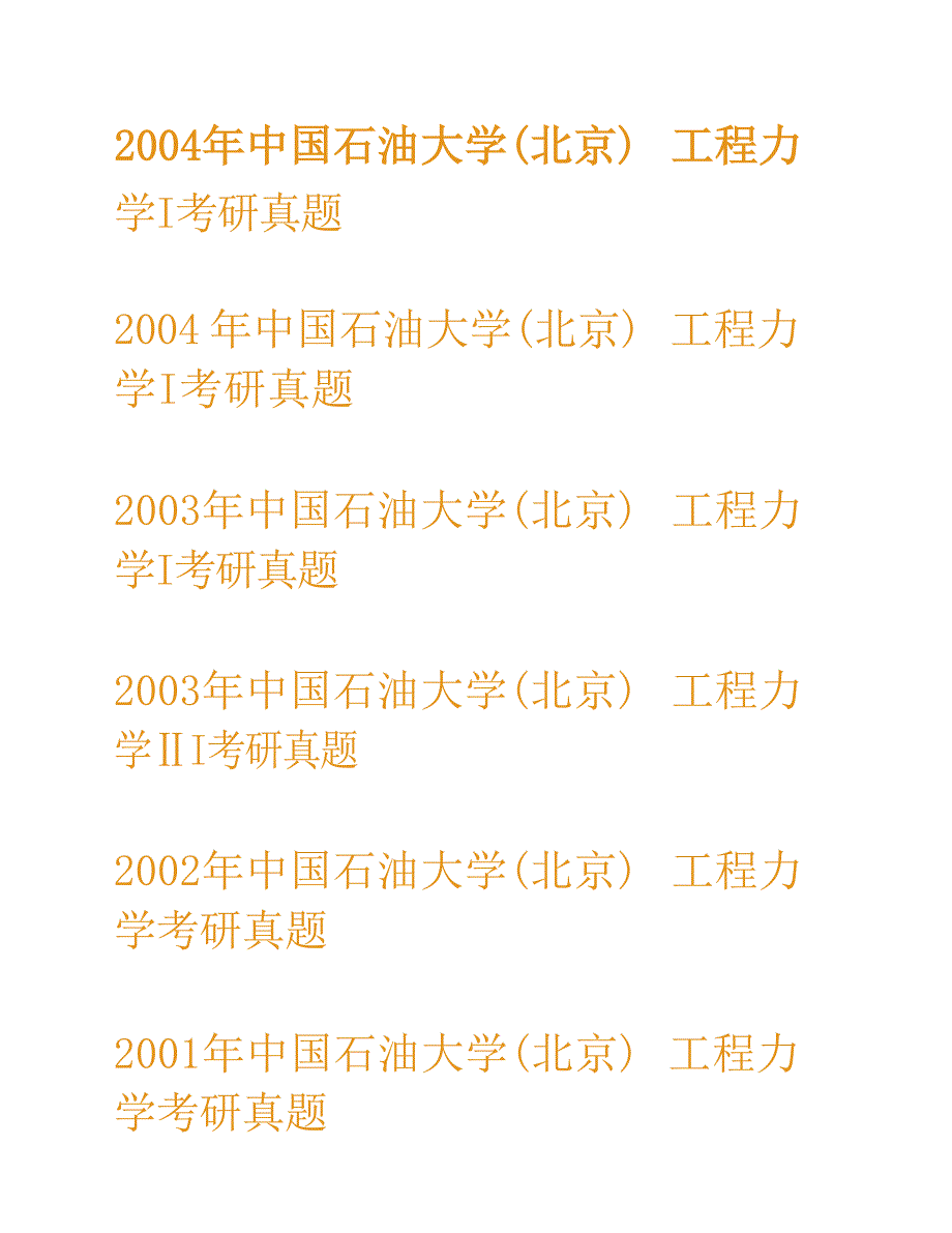 中国石油大学（北京）《840工程力学》历年考研真题汇编合集_第2页