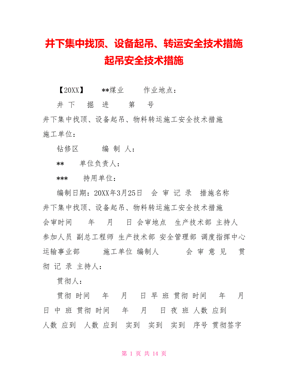 井下集中找顶、设备起吊、转运安全技术措施起吊安全技术措施_第1页