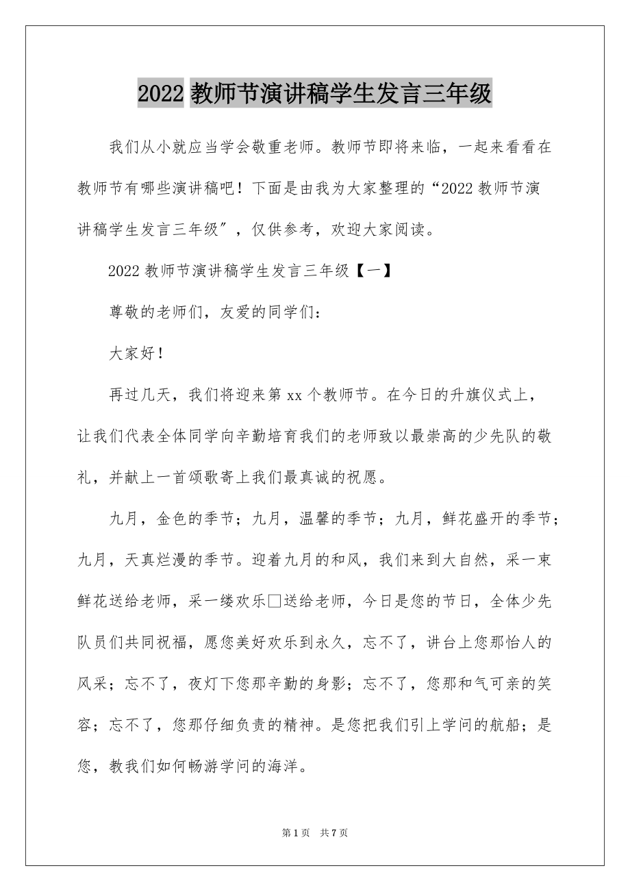 2022教师节演讲稿学生发言三年级_第1页