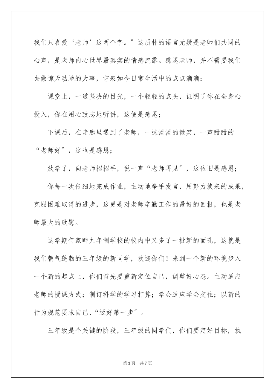 2022教师节演讲稿学生发言三年级_第3页