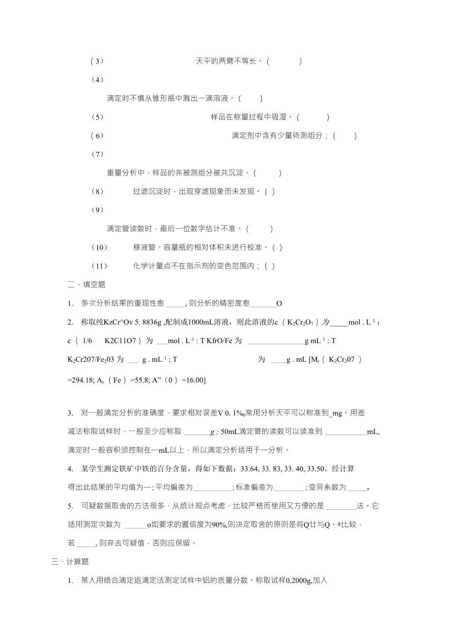 2误差及分析数据的统计处理_第5页