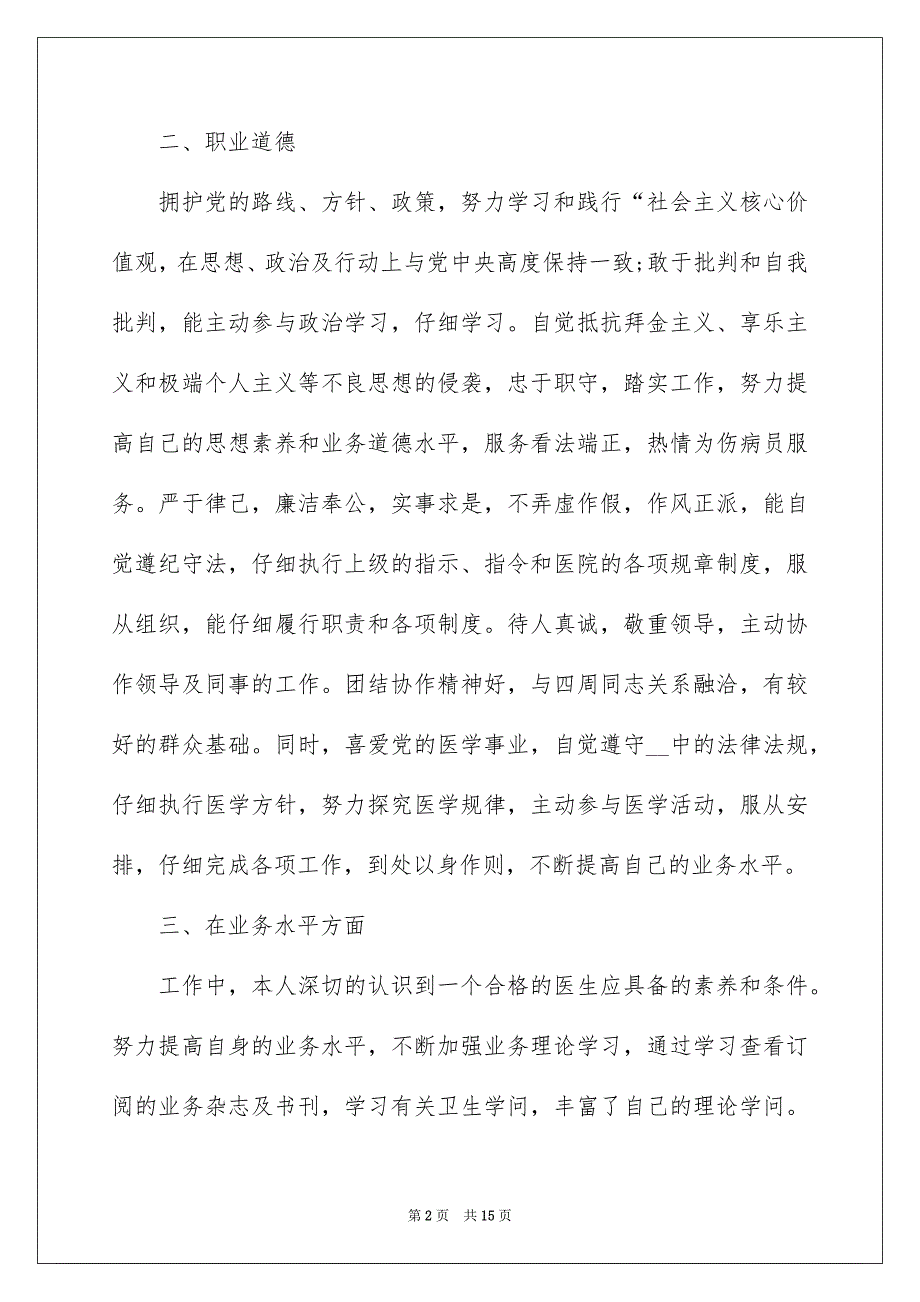 2022年医生年度述职报告1000字总结_第2页