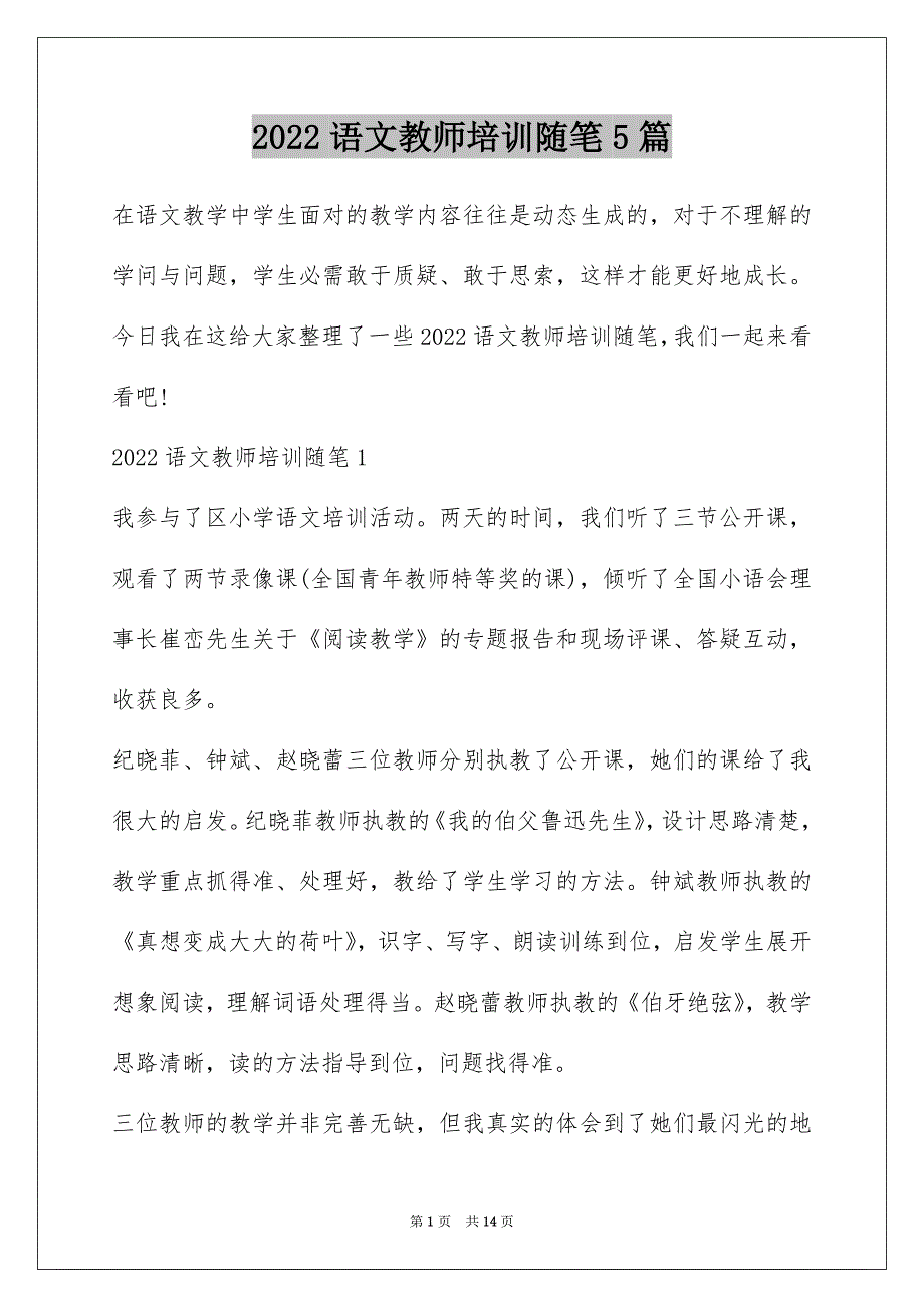 2022语文教师培训随笔5篇_第1页