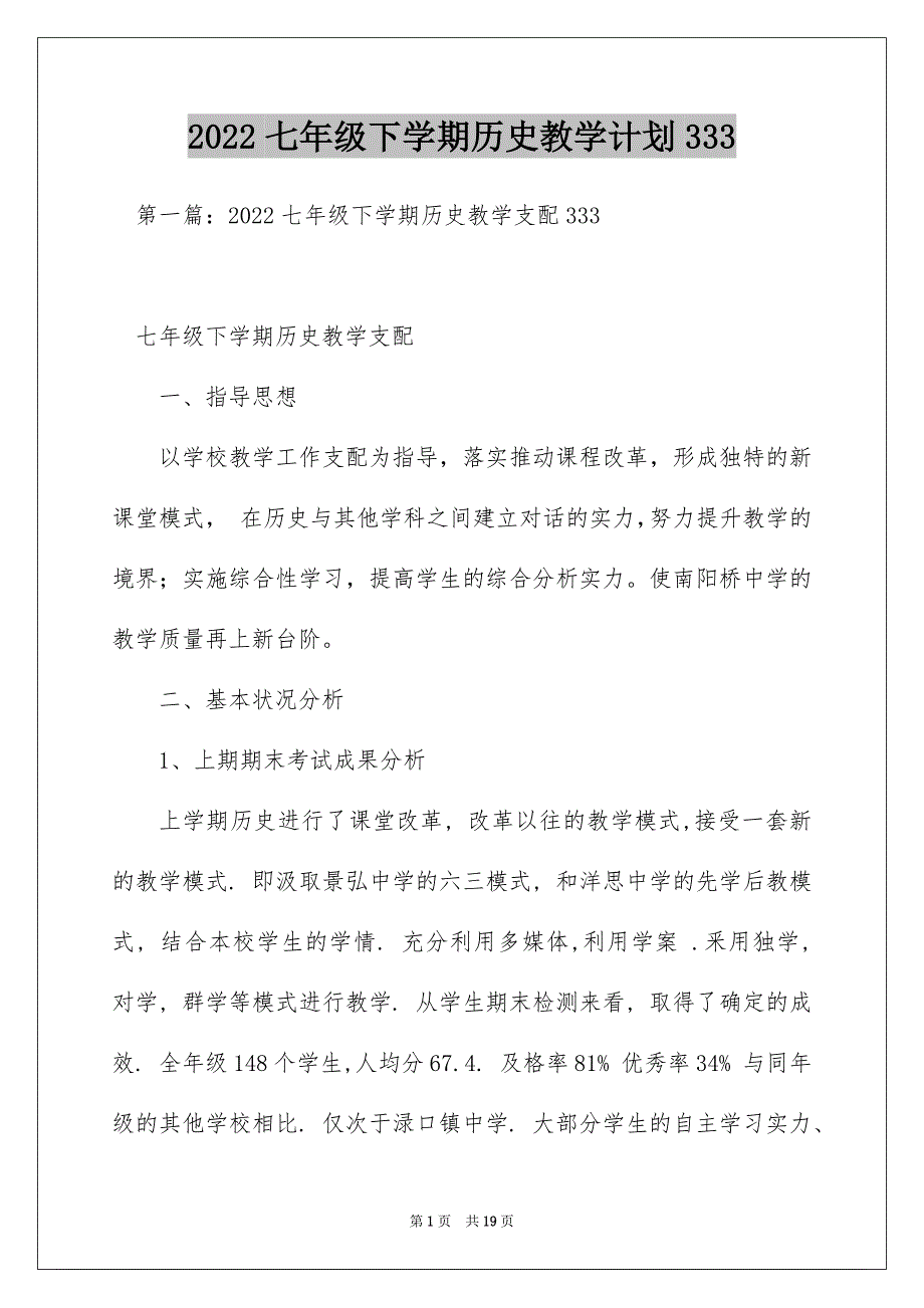 2022七年级下学期历史教学计划333_第1页