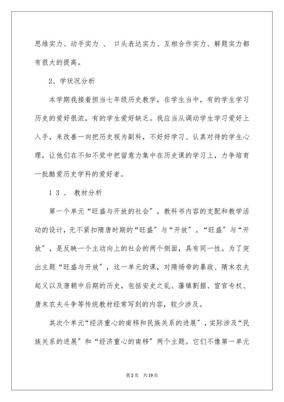 2022七年级下学期历史教学计划333_第2页