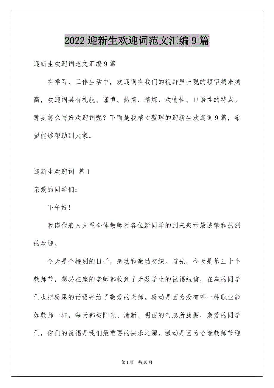 2022迎新生欢迎词范文汇编9篇_第1页