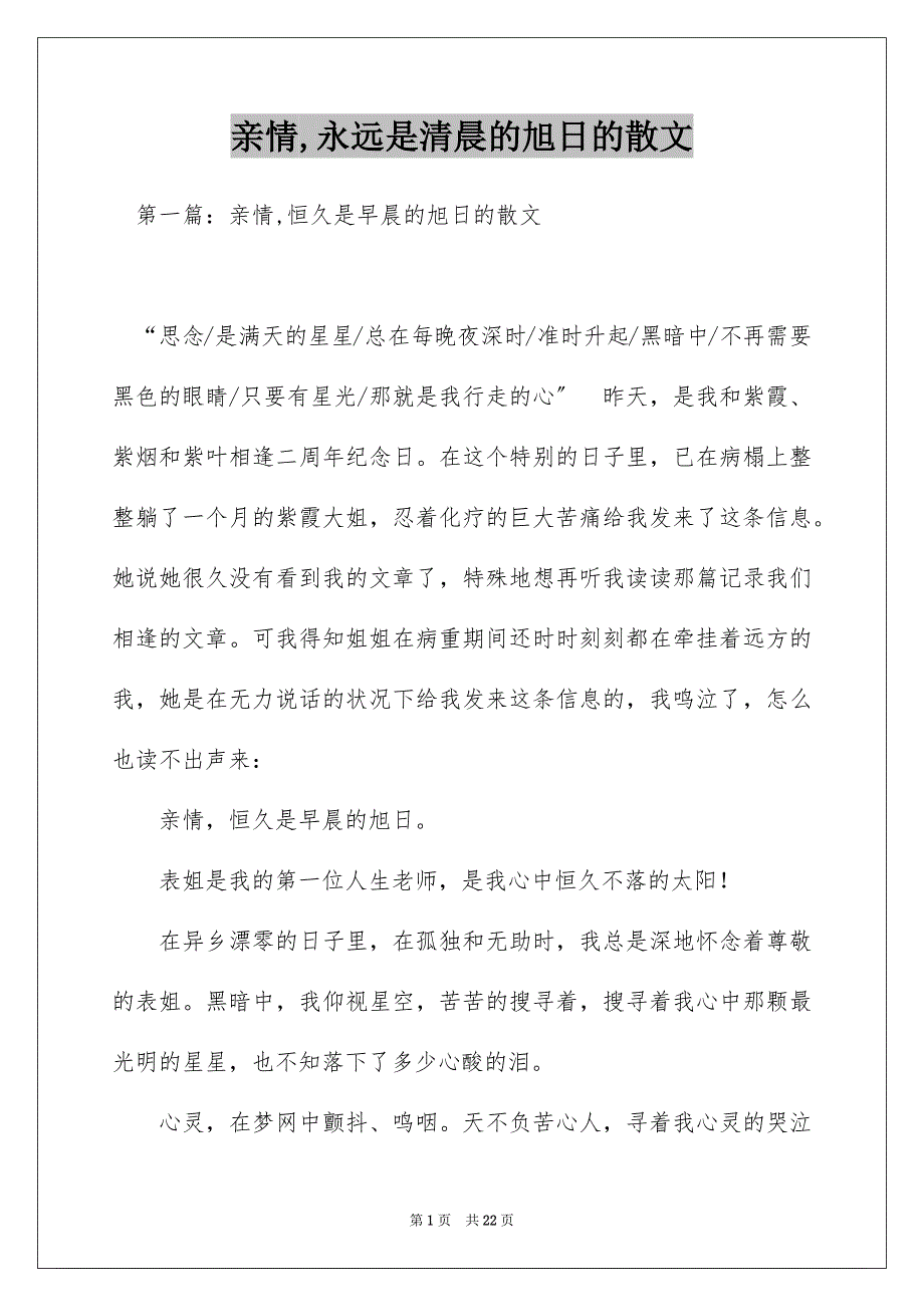 亲情,永远是清晨的旭日的散文_第1页