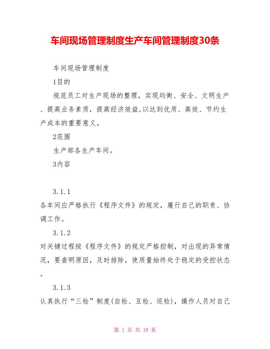 车间现场管理制度生产车间管理制度30条_第1页