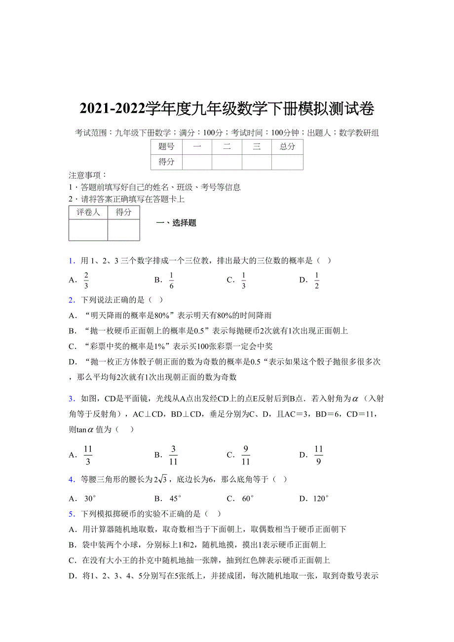 2021-2022学年度九年级数学下册模拟测试卷 (15484)_第1页