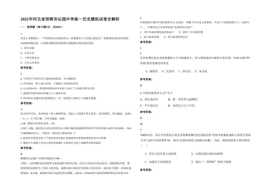 2021年河北省邯郸市沁园中学高一历史模拟试卷含解析_第1页