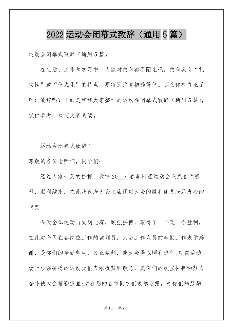 2022运动会闭幕式致辞（通用5篇）_第1页