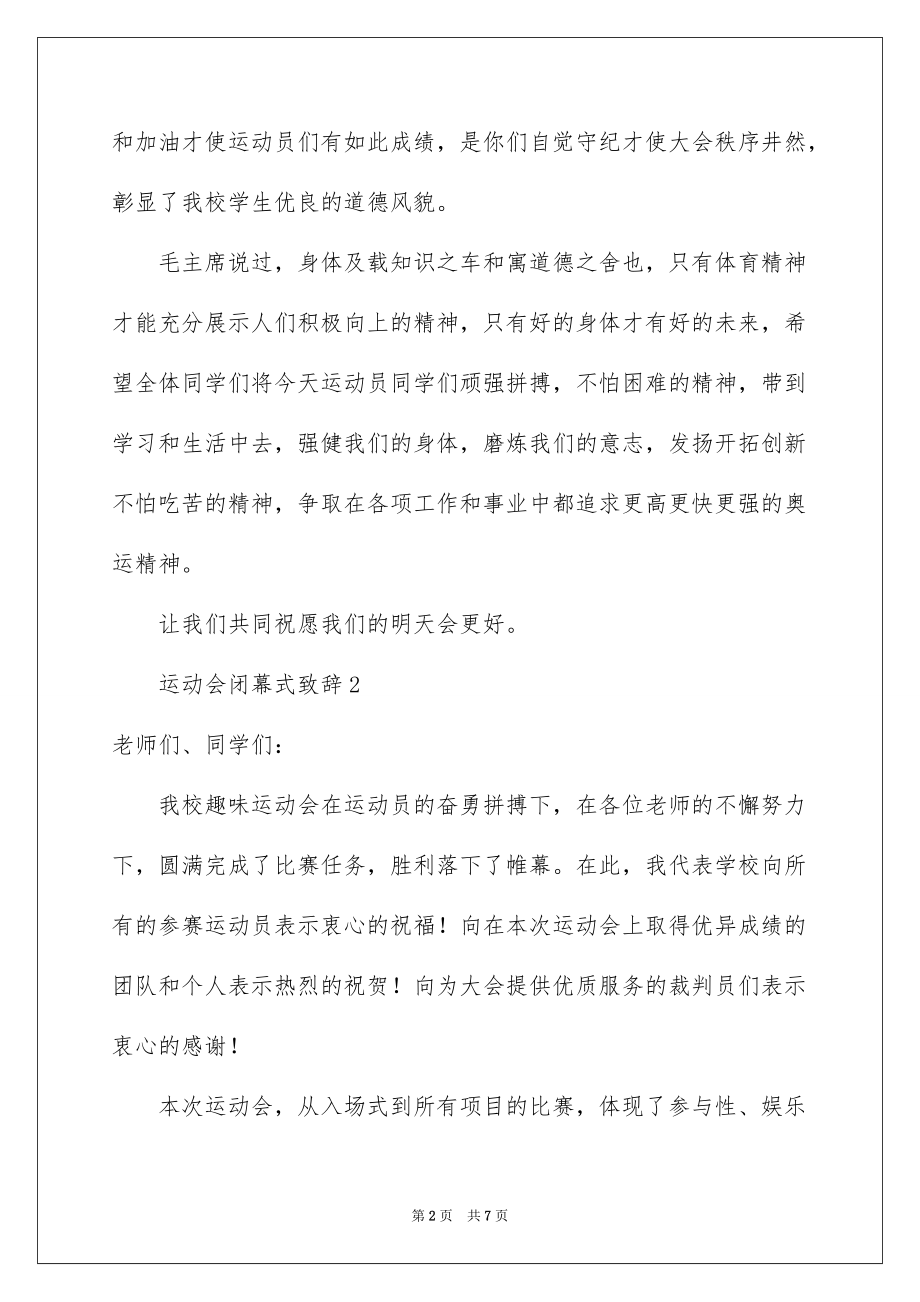 2022运动会闭幕式致辞（通用5篇）_第2页