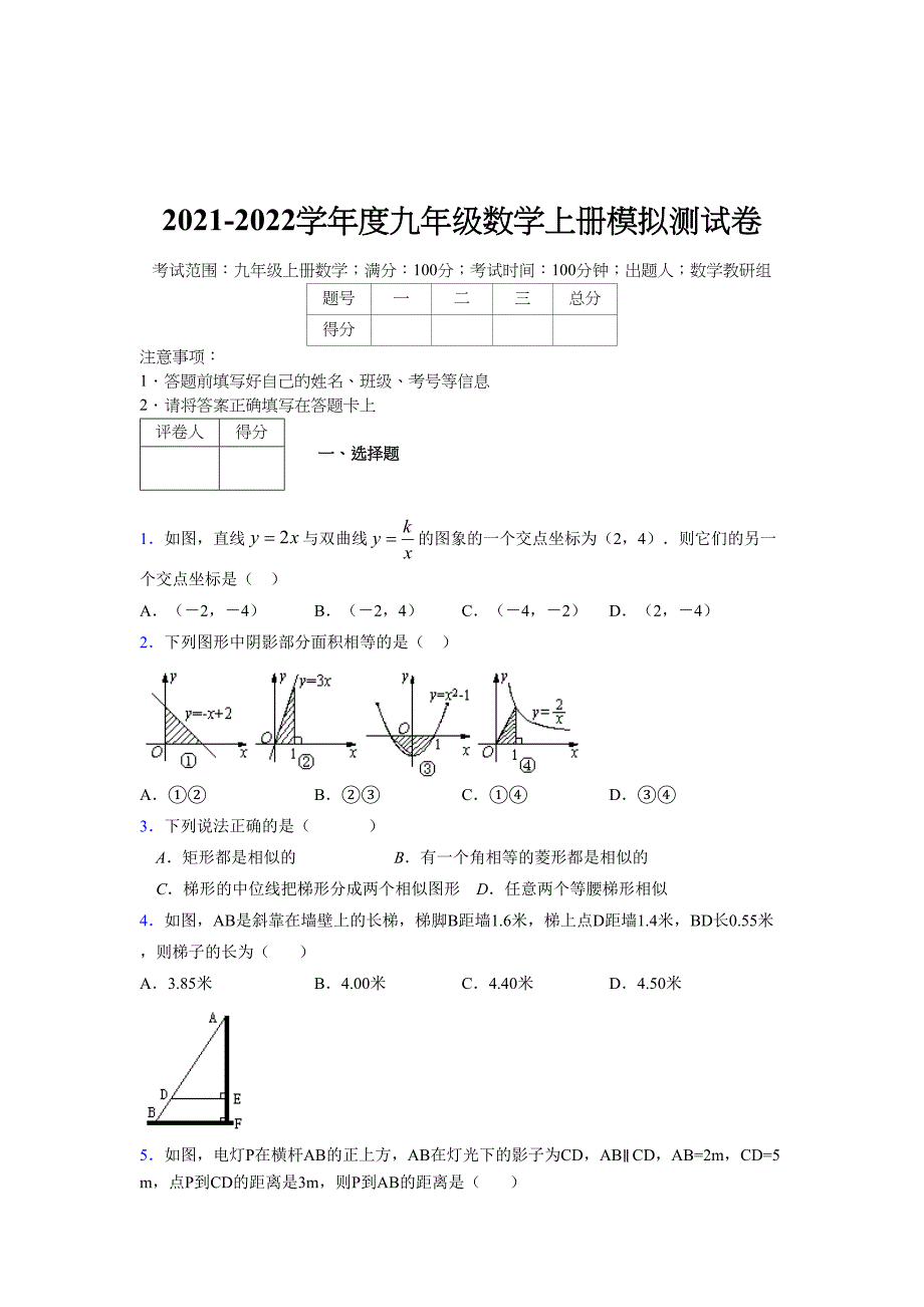 2021-2022学年度九年级数学下册模拟测试卷 (2408)_第1页